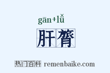 肝膂是什么意思的图片